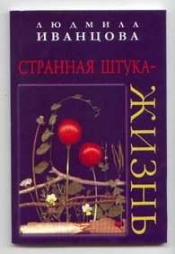 Книжка Міла Іванцова "Странная штука - жизнь" (фото 1)