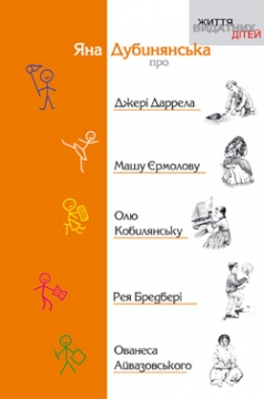 Книжка Яна Дубинянська "Яна Дубинянська про Джері Даррела, Машу Єрмолову, Олю Кобилянську, Рея Бредбері, Ованеса Айвазовського" (фото 1)