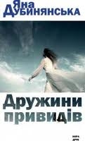 Книжка Яна Дубинянська "Дружини привидів : повісті" (фото 1)