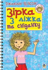 Книжка Джаклін Вілсон "Зірка з ліжка та сніданку : повість" (фото 1)