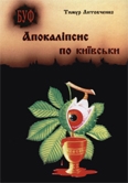 Книжка Тимур Литовченко "Апокаліпсис по-київськи : Романи" (фото 1)