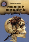 Книжка Тимур Литовченко "Останній із струльдбруґів : Збірка фантастики" (фото 1)