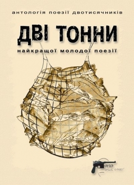 Книжка Олег Романенко, Артем Захарченко, Катерина Бабкіна, Павло Коробчук, Олег Коцарев, Микола Леонович, стронґовський, Богдан-Олег Горобчук, Галина Ткачук, Юлія Стахівська, Катерина Калитко, Катріна Хаддад "Дві тонни : Антологія поезії двотисячників" (фото 1)