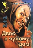 Книжка Тимур Литовченко "Двоє в чужому домі : Роман. Повість" (фото 1)