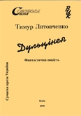 Книжка Тимур Литовченко "Дульцінея : Повість" (фото 1)