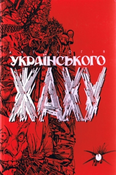 Книжка Квітка-Основ'яненко Григорій, Сомов Григорій, Гоголь Микола, Купрієнко Хома, Куліш Пантелеймон, Костомаров Микола, Чайковський Михайло, Александрович Митрофан, Розковшенко Володимир, Олді Генрі Лайон, Тимур Литовченко, та інші "Антологія українського жаху : Жахлики й містика" (фото 1)