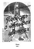 Книжка Тимур Литовченко "Повесть о четырех цветках : Сюрреалистический авангардно-арьергардный панк-эксперимент о любви с нео-символами в сиреневых, зелёных, чёрных и рыжих тонах, с бесцветным прологом и цветным эпилогом" (фото 1)