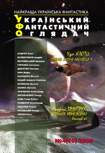 Книжка Тимур Литовченко, Олді Генрі Лайон, Росіцький Роман, Наталія Дев'ятко, Горбань Світлана, Ефф Марія, Чешко Ніна, Пащенко Олександр, Рабатко Роман, Лапіна Наталія, Олексій Кацай, Карацупа Віталій, Олександр Левченко, Клотц Удо, Верховський Валерій, Кривоніс Віталій, Андрос Олег "УФО №4(10) 2009 : Український Фантастичний Оглядач" (фото 1)