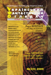 Книжка Тимур Литовченко, Віталій КРИВОНІС, Радій Радутний, Юрій Муляр, Сусанна ЧЕРНЕНКО, Наталія Дев'ятко, Антон ПЕРВУШИН, Дмітрій ТЄДЄЄВ, Олексій КАЗОВСЬКИЙ, Наталіка КЛИМЕНКО, Неллі МАРТОВА, Маріанна Малина, Віталій КАРАЦУПА, Олександр Левченко, Сергій ДЗЮБА, Віталій КРИВОНІС "УФО №3(9) 2009 : Український Фантастичний Оглядач" (фото 1)