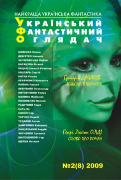 Книжка Тимур Литовченко, Андрій ХАЩІВСЬКИЙ, Ігор СОКОЛ, Радій Радутний, Наталія ЛАПІНА, Наталія Дев'ятко, Наталія ПОХИЛЕНКО, Єлена БОЙКОВА, Катерина КРАВЧЕНКО, Наталія ЩЕРБА, Катерина ХАЙРУЛІНА, Антон ТУДАКОВ, Сергій КІШЛАРЬ, Ігор ШАПОШНІКОВ, Роман КОТИК, Генрі Лайон ОЛДІ, Сусанна ЧЕРНЕНКО, Любов ЗАГОРОВСЬКА, Олексій Кацай, Віталій КАРАЦУПА, Олександр Левченко, Сергій ТАТЧИН, СеРж Ко, Маріанна Малина "УФО №2(8) 2009 : Український Фантастичний Оглядач" (фото 1)