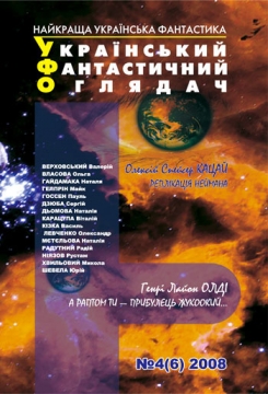 Книжка Тимур Литовченко, Олексій Кацай, Сергій ДЗЮБА, Ольга ВЛАСОВА, Наталія ДЬОМОВА, Наталія ГАЙДАМАКА, Наталія МЄТЄЛЬОВА, Пауль ГОССЕН, Майк ГЕЛПРІН, Рустам НІЯЗОВ, Віталій КАРАЦУПА, Олександр Левченко, Юрій ШЕВЕЛА, Валерій ВЕРХОВСЬКИЙ, Радій Радутний, Генрі Лайон ОЛДІ, Микола ХВИЛЬОВИЙ, Василь КІЗКА "УФО №4(6) 2008 : Український Фантастичний Оглядач" (фото 1)