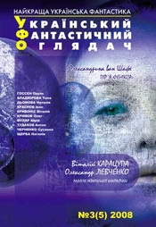 Книжка Тимур Литовченко, Наталія ДЬОМОВА, Іван КРАСНОВ, Тала ВЛАДМІРОВА, Наталія ЩЕРБА, Юрій Муляр, Олександрина ван ШАФЕ, Олег КРИМОВ, Антон ТУДАКОВ, Пауль ГОССЕН, Віталій КРИВОНІС, Сусанна ЧЕРНЕНКО, Віталій КАРАЦУПА, Олександр Левченко "УФО №3(5) 2008 : Український Фантатсичний Оглядач" (фото 1)