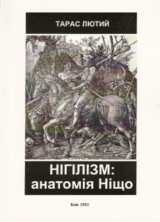 Книжка Тарас Лютий "Нігілізм: анатомія Ніщо : монографія" (фото 1)