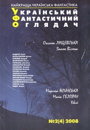 Книжка Тимур Литовченко, Андрій КИСЕЛЬОВ, Євгенія КРОЙЦ, Олександр ПАЩЕНКО, Оксана Лущевська, Віталій КРИВОНІС, Світлана ГОРБАНЬ, Андрій БУБЛИК, Ольга ВАНІЧКІНА, Артем БЄЛОГЛАЗОВ, Борис ЮДІН, Марина ЯСИНСЬКА, Майк ГЕЛПРІН, Володимир САМІЙЛЕНКО, Наталя ЛАПІНА, Ігор СОКОЛ, Віталій КАРАЦУПА, Олександр Левченко, Олег АНДРОС "УФО №2(4) 2008 : Український Фантатсичний Оглядач" (фото 1)