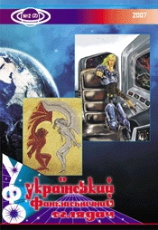 Книжка Тимур Литовченко, Сергій ДЗЮБА, Сусанна ЧЕРНЕНКО, Веле Штылвелд, Андрій КИСЕЛЬОВ, Ігор СКРИПНИК, Тала ВЛАДМІРОВА, Олександр ПАЩЕНКО, Олег АНДРОС, Богдан ТОДЧУК (Катод), Наталія ДЬОМОВА, Ольга КАЙ, Михайль СЕМЕНКО, Євген МАЛАНЮК, Євген ГУЦАЛО, Іван ДРАЧ, Олексій Кацай, Віталій КАРАЦУПА, Олександр Левченко, Валерій ВЕРХОВСЬКИЙ "УФО №2(2) 2007 : Український Фантатсичний Оглядач" (фото 1)