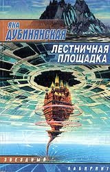 Книжка Яна Дубинянська "Лестничная площадка : роман" (фото 1)