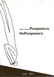 Книжка Тарас Лютий "Розумність НеРозумного : монографія" (фото 1)