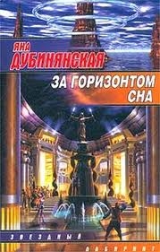 Книжка Яна Дубинянська "За горизонтом сна : роман" (фото 1)