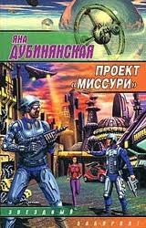 Книжка Яна Дубинянська "Проект "Миссури" : роман" (фото 1)