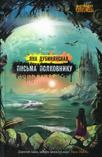 Книжка Яна Дубинянська "Письма полковнику : роман" (фото 1)