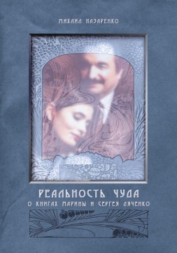 Книжка Михайло Назаренко "Реальность чуда (О книгах Марины и Сергея Дяченко)" (фото 1)