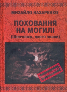 Книжка Михайло Назаренко "Поховання на могилі (Шевченко, якого знали)" (фото 1)