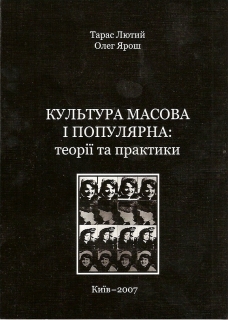 Книжка Тарас Лютий "Культура масова і популярна : теорії та практики" (фото 1)