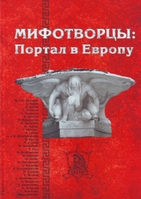 Книжка Михайло Назаренко, Владимир Пузий "Мифотворцы: Портал в Европу" (фото 1)