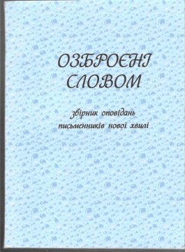 Книжка Богдан Ступак, Кудряшова Альона, Баланова Анастасія "Озброєні словом" (фото 1)