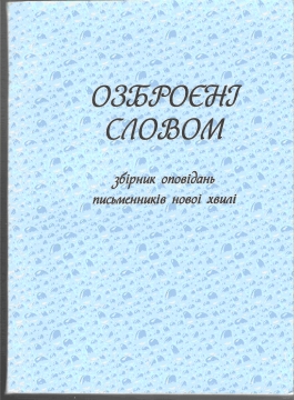 Книжка Богдан Ступак, Кудряшова Альона, Баланова Анастасія "Озброєні словом" (фото 1)