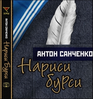 Книжка Антон Санченко "Нариси бурси : : оповідання" (фото 1)