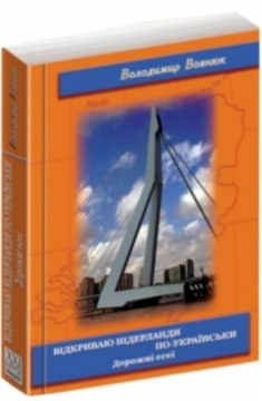 Книжка Володимир Оксентійович Вознюк "ВІДКРИВАЮ НІДЕРЛАНДИ ПО-УКРАЇНСЬКИ" (фото 1)