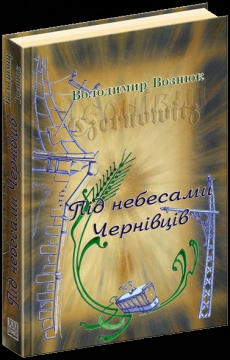 Книжка Володимир Оксентійович Вознюк "ПІД НЕБЕСАМИ ЧЕРНІВЦІВ" (фото 1)