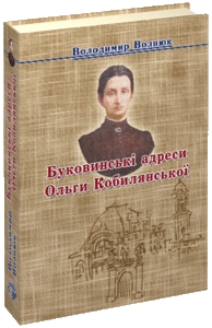 Книжка Володимир Оксентійович Вознюк "БУКОВИНСЬКІ АДРЕСИ ОЛЬГИ КОБИЛЯНСЬКОЇ" (фото 1)