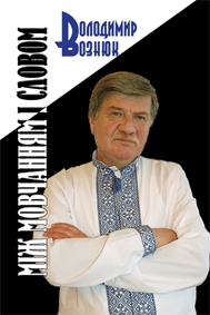 Книжка Володимир Оксентійович Вознюк "МІЖ МОВЧАННЯМ І СЛОВОМ" (фото 1)