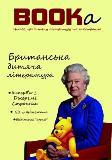 Книжка Марія Семенченко "BOOKa : журнал про дитячу літературу та ілюстрацію" (фото 1)