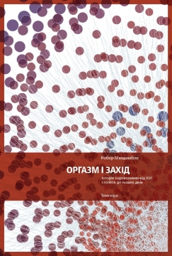 Книжка Робер Мюшамбле "Робер Мюшамбле. Оргазм і Захід: історія задоволення від XVI століття до наших днів : монографія" (фото 1)