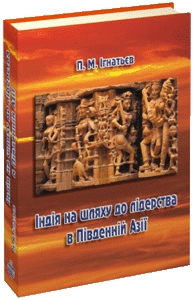 Книжка Павло Миколайович Ігнатьєв "ІНДІЯ НА ШЛЯХУ ДО ЛІДЕРСТВА В ПІВДЕННІЙ АЗІЇ" (фото 1)