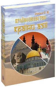 Книжка Павло Миколайович Ігнатьєв "КРАЇНОЗНАВСТВО. КРАЇНИ АЗІЇ" (фото 1)