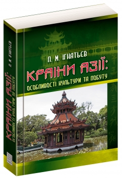 Книжка Павло Миколайович Ігнатьєв "КРАЇНИ АЗІЇ: особливості культури та побуту" (фото 1)