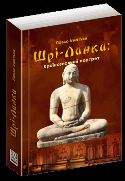 Книжка Павло Миколайович Ігнатьєв "ШРІ-ЛАНКА: країнознавчий портрет" (фото 1)