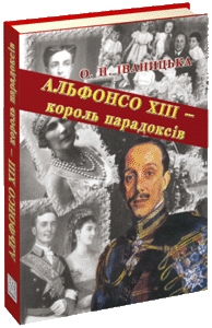 Книжка Ольга Павлівна Іваницька "АЛЬФОНСО ХІІІ – КОРОЛЬ ПАРАДОКСІВ" (фото 1)