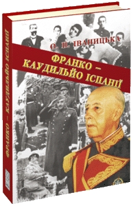 Книжка Ольга Павлівна Іваницька "ФРАНКО – КАУДИЛЬЙО ІСПАНІЇ" (фото 1)