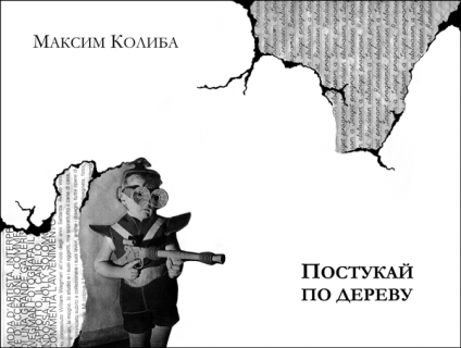 Книжка Максим Колиба "Постукай по дереву : Проза та поезія" (фото 1)