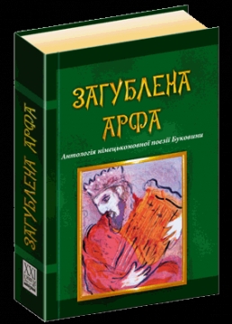 Книжка Петро Рихло "ЗАГУБЛЕНА АРФА. Антологія німецькомовної поезії Буковини" (фото 1)