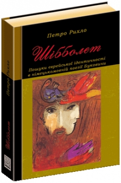 Книжка Петро Рихло "ШІББОЛЕТ. ПОШУКИ ЄВРЕЙСЬКОЇ ІДЕНТИЧНОСТІ В НІМЕЦЬКОМОВНІЙ ПОЕЗІЇ БУКОВИНИ" (фото 1)