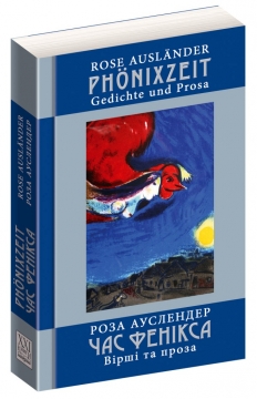 Книжка Роза Ауслендер "Час фенікса. Вірші та проза" (фото 1)