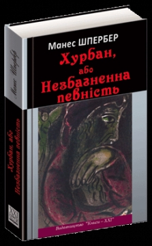 Книжка Шпербер Манес "ХУРБАН, АБО НЕЗБАГНЕННА ПЕВНІСТЬ" (фото 1)