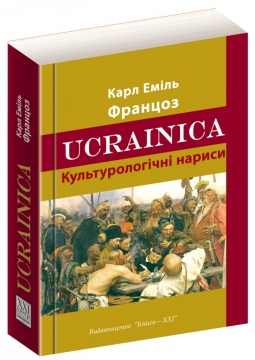 Книжка Карл Еміль Францоз "UCRAINICA. Культурологічні нариси" (фото 1)