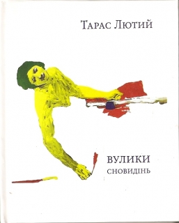 Книжка Тарас Лютий "Вулики сновидінь : мала проза" (фото 1)